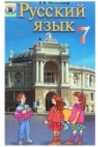 Підручники Російська мова 7 клас Є. В. Малихіна 2007